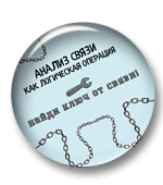 Анализ связи как логическая операция